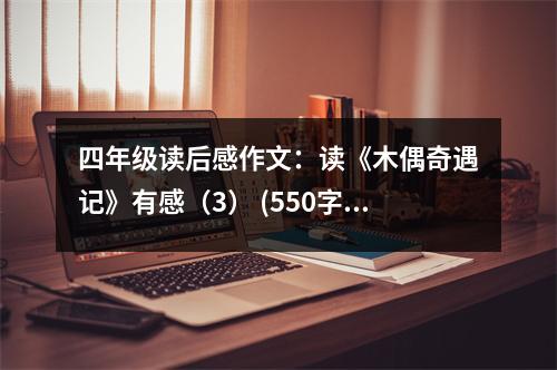 四年級(jí)讀后感作文：讀《木偶奇遇記》有感（3） (550字)