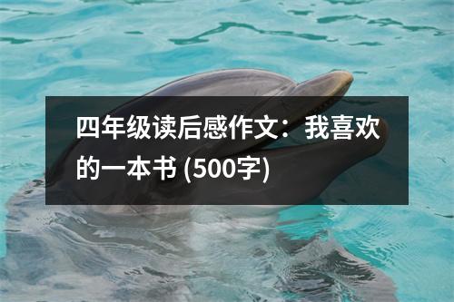 四年級(jí)讀后感作文：我喜歡的一本書(shū) (500字)