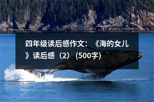 四年級(jí)讀后感作文：《海的女兒》讀后感（2） (500字)