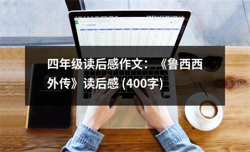 四年級(jí)讀后感作文：《魯西西外傳》讀后感 (400字)