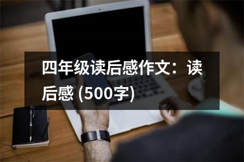 四年級(jí)讀后感作文：讀后感 (500字)