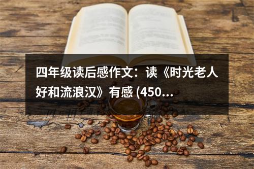 四年級(jí)讀后感作文：讀《時(shí)光老人好和流浪漢》有感 (450字)