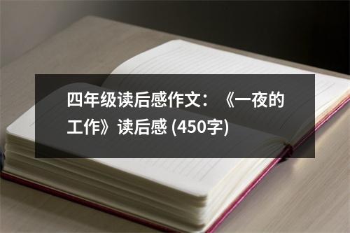 四年級讀后感作文：《一夜的工作》讀后感 (450字)