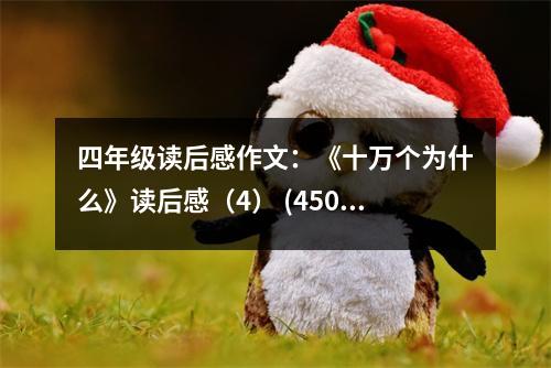 四年級讀后感作文：《十萬個為什么》讀后感（4） (450字)