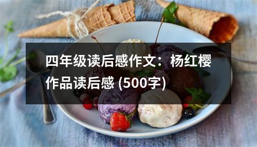 四年級讀后感作文：楊紅櫻作品讀后感 (500字)