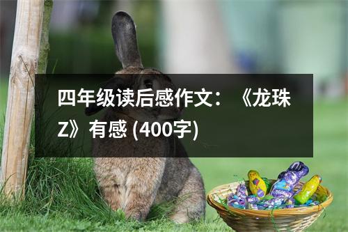 四年級讀后感作文：《龍珠Z》有感 (400字)