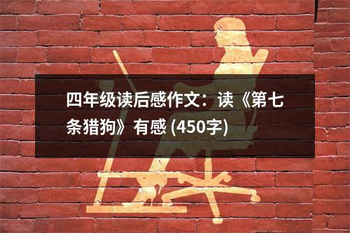 四年級讀后感作文：讀《第七條獵狗》有感 (450字)