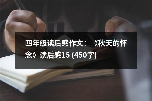 四年級(jí)讀后感作文：《秋天的懷念》讀后感15 (450字)