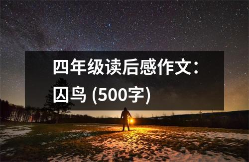 四年級(jí)讀后感作文：囚鳥 (500字)