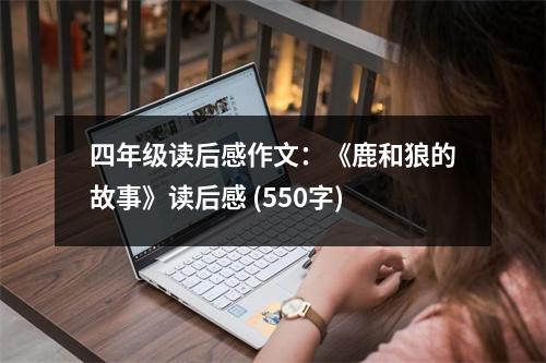 四年級讀后感作文：《鹿和狼的故事》讀后感 (550字)
