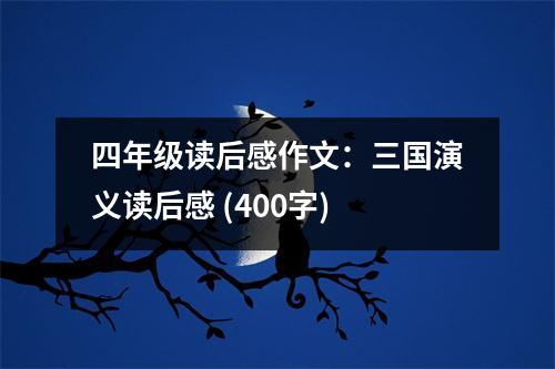 四年級讀后感作文：三國演義讀后感 (400字)