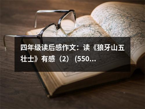 四年級讀后感作文：讀《狼牙山五壯士》有感（2） (550字)