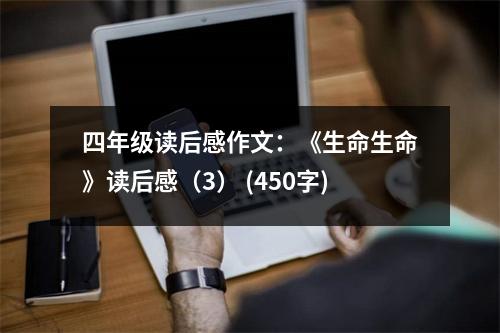 四年級讀后感作文：《生命生命》讀后感（3） (450字)