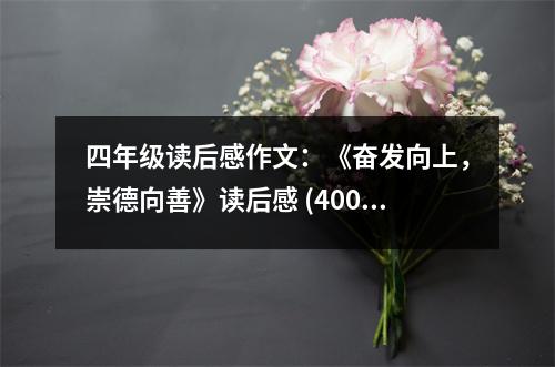 四年級(jí)讀后感作文：《奮發(fā)向上，崇德向善》讀后感 (400字)