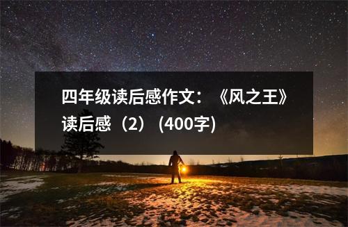 四年級讀后感作文：《風(fēng)之王》讀后感（2） (400字)