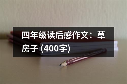 四年級讀后感作文：草房子 (400字)