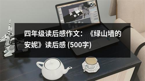 四年級讀后感作文：《綠山墻的安妮》讀后感 (500字)