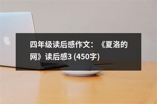 四年級讀后感作文：《夏洛的網(wǎng)》讀后感3 (450字)