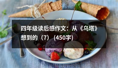 四年級讀后感作文：從《烏塔》想到的（7） (450字)