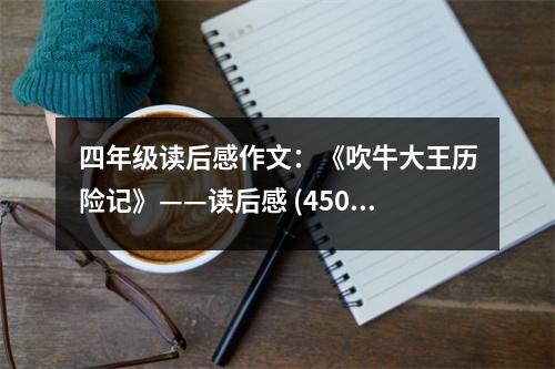 四年級讀后感作文：《吹牛大王歷險(xiǎn)記》——讀后感 (450字)