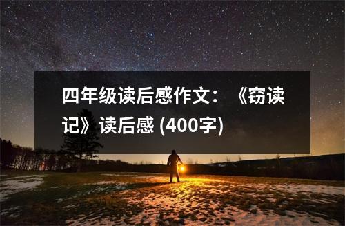 四年級(jí)讀后感作文：《竊讀記》讀后感 (400字)