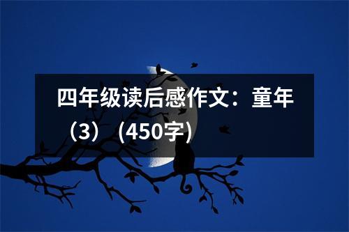 四年級(jí)讀后感作文：童年（3） (450字)