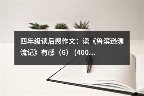 四年級(jí)讀后感作文：讀《魯濱遜漂流記》有感（6） (400字)