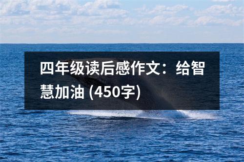 四年級讀后感作文：給智慧加油 (450字)