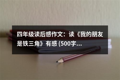 四年級(jí)讀后感作文：讀《我的朋友是鐵三角》有感 (500字)