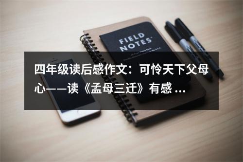 四年級讀后感作文：可憐天下父母心——讀《孟母三遷》有感 (550字)