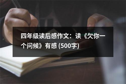 四年級讀后感作文：讀《欠你一個問候》有感 (500字)
