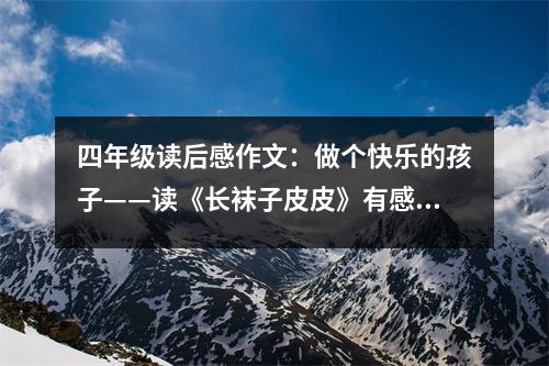 四年級(jí)讀后感作文：做個(gè)快樂(lè)的孩子——讀《長(zhǎng)襪子皮皮》有感 (450字)