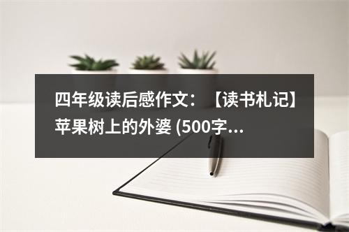 四年級(jí)讀后感作文：【讀書(shū)札記】蘋(píng)果樹(shù)上的外婆 (500字)