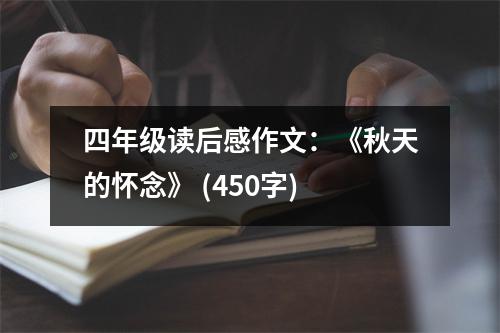 四年級(jí)讀后感作文：《秋天的懷念》 (450字)