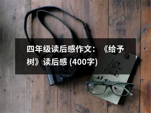 四年級讀后感作文：《給予樹》讀后感 (400字)