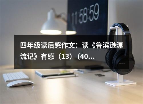 四年級讀后感作文：讀《魯濱遜漂流記》有感（13） (400字)