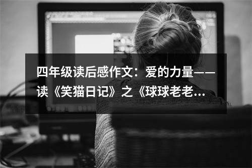 四年級讀后感作文：愛的力量——讀《笑貓日記》之《球球老老鼠》有感（2） (450字)