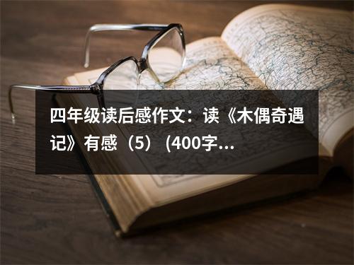 四年級讀后感作文：讀《木偶奇遇記》有感（5） (400字)