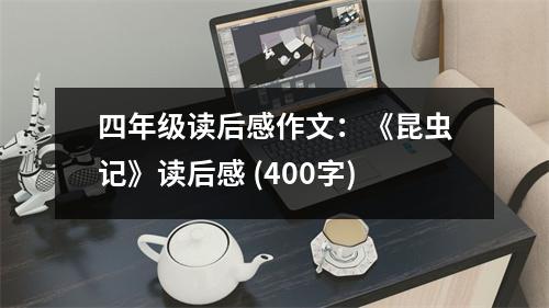 四年級讀后感作文：《昆蟲記》讀后感 (400字)