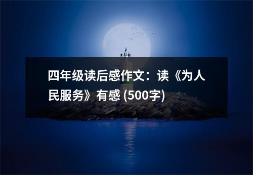 四年級讀后感作文：讀《為人民服務(wù)》有感 (500字)