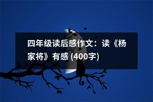 四年級讀后感作文：讀《楊家將》有感 (400字)