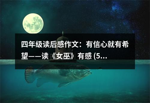 四年級讀后感作文：有信心就有希望——讀《女巫》有感 (500字)