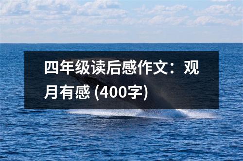 四年級(jí)讀后感作文：觀月有感 (400字)