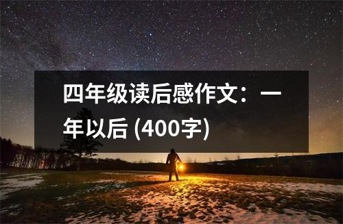 四年級讀后感作文：一年以后 (400字)