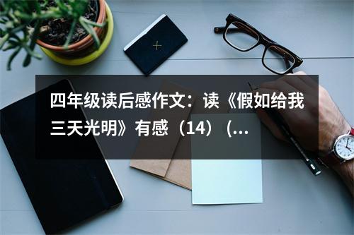 四年級讀后感作文：讀《假如給我三天光明》有感（14） (550字)