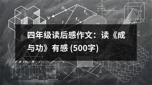 四年級讀后感作文：讀《成與功》有感 (500字)