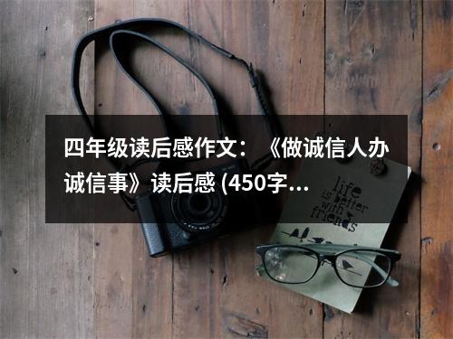 四年級(jí)讀后感作文：《做誠(chéng)信人辦誠(chéng)信事》讀后感 (450字)
