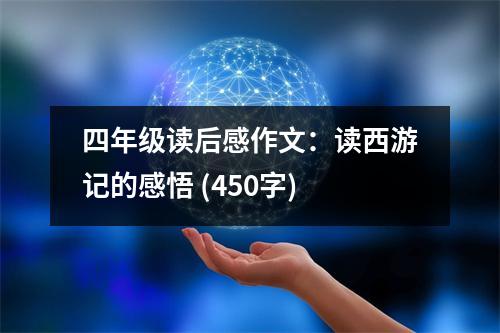 四年級(jí)讀后感作文：讀西游記的感悟 (450字)