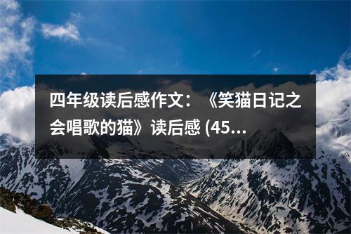 四年級(jí)讀后感作文：《笑貓日記之會(huì)唱歌的貓》讀后感 (450字)