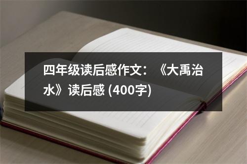 四年級(jí)讀后感作文：《大禹治水》讀后感 (400字)